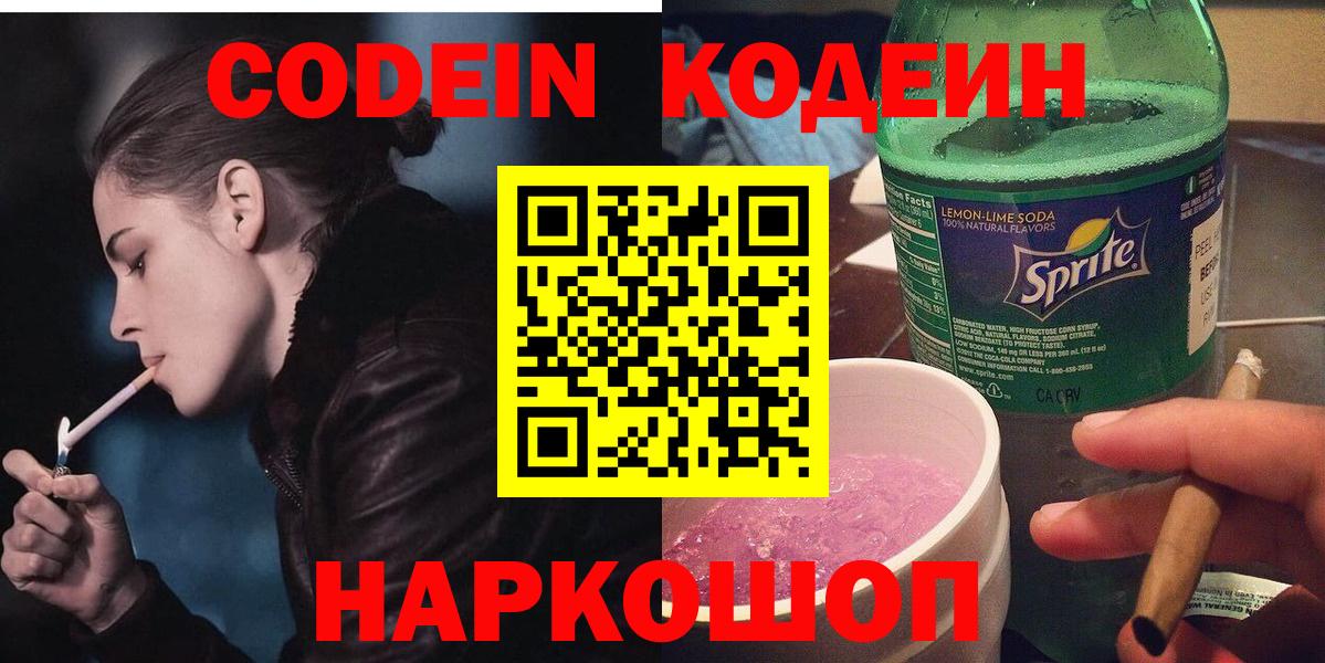 Ярцево  Codein Purple Drank  Вход с VPN 